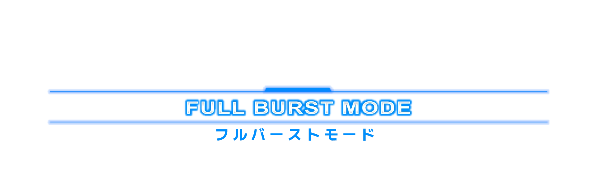 フルバーストモード