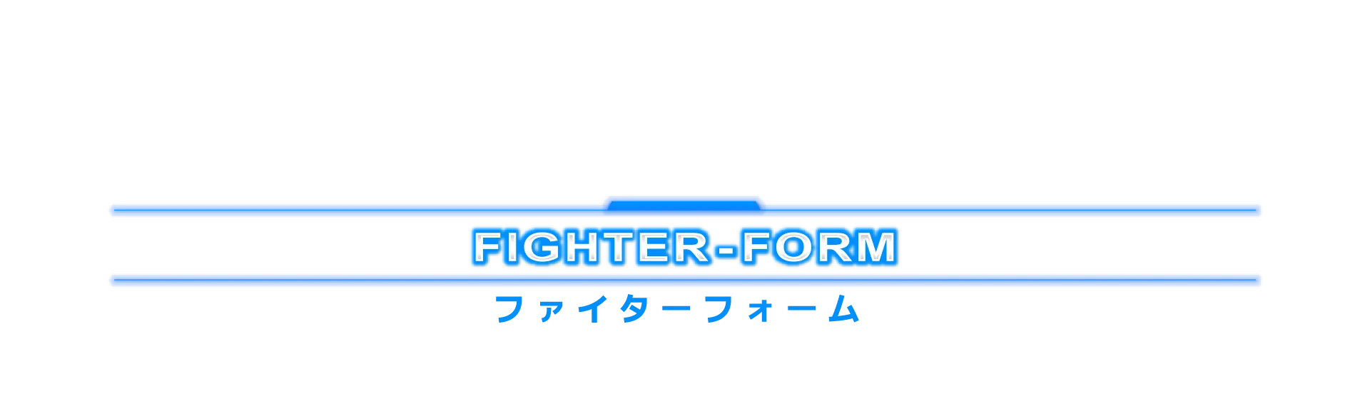 ファイターフォーム