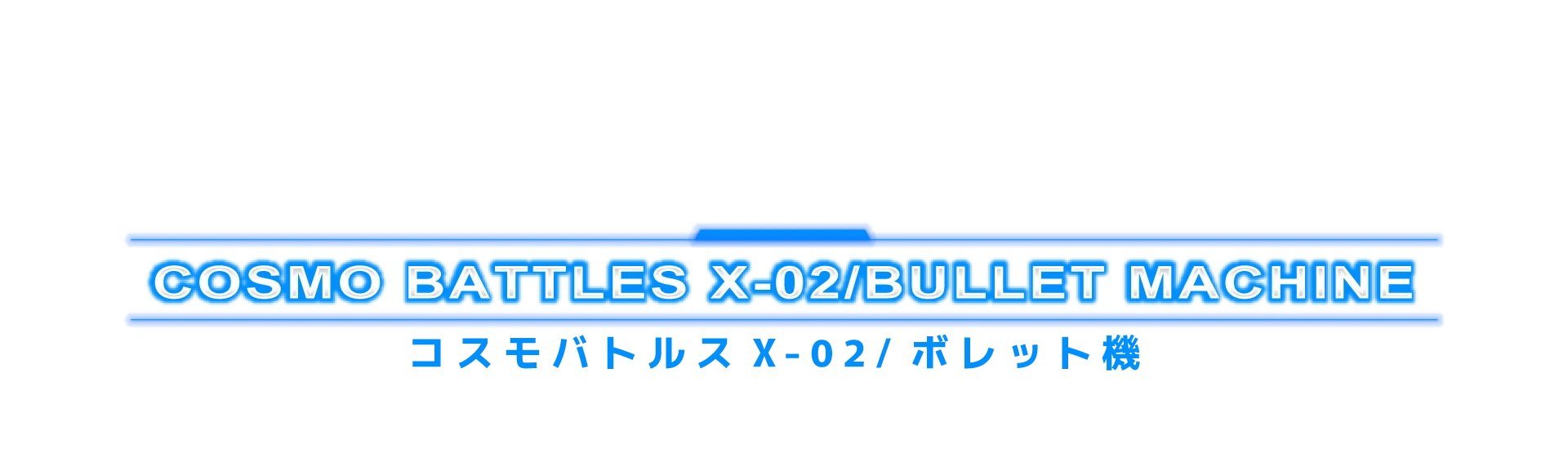 コスモバトルス X-02 / ボレット機