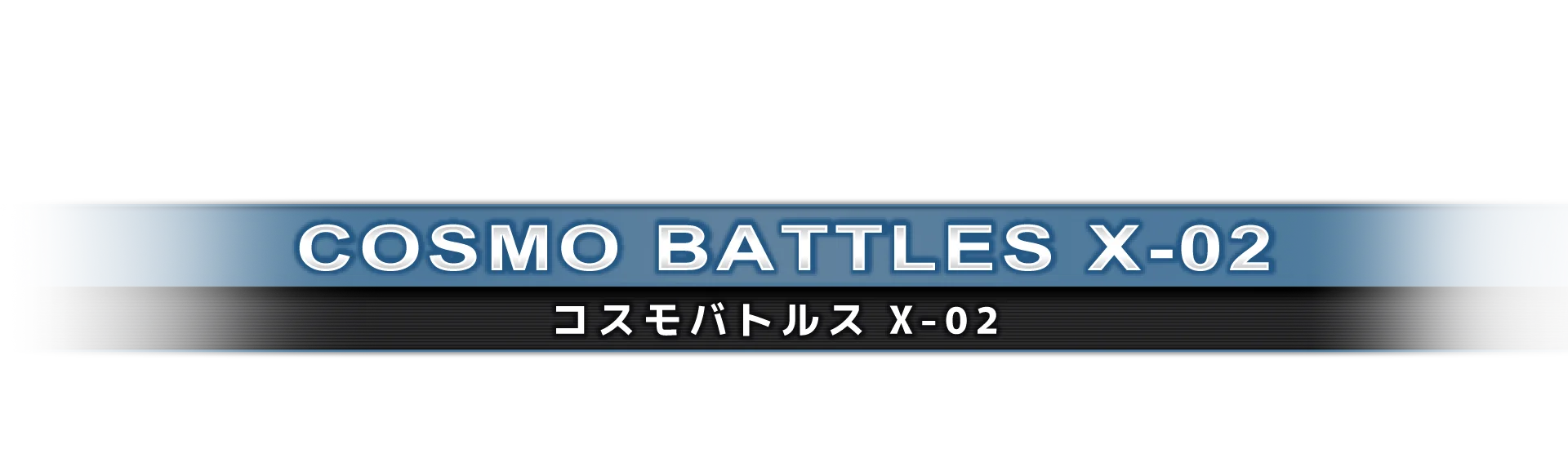 コスモバトルス X-02