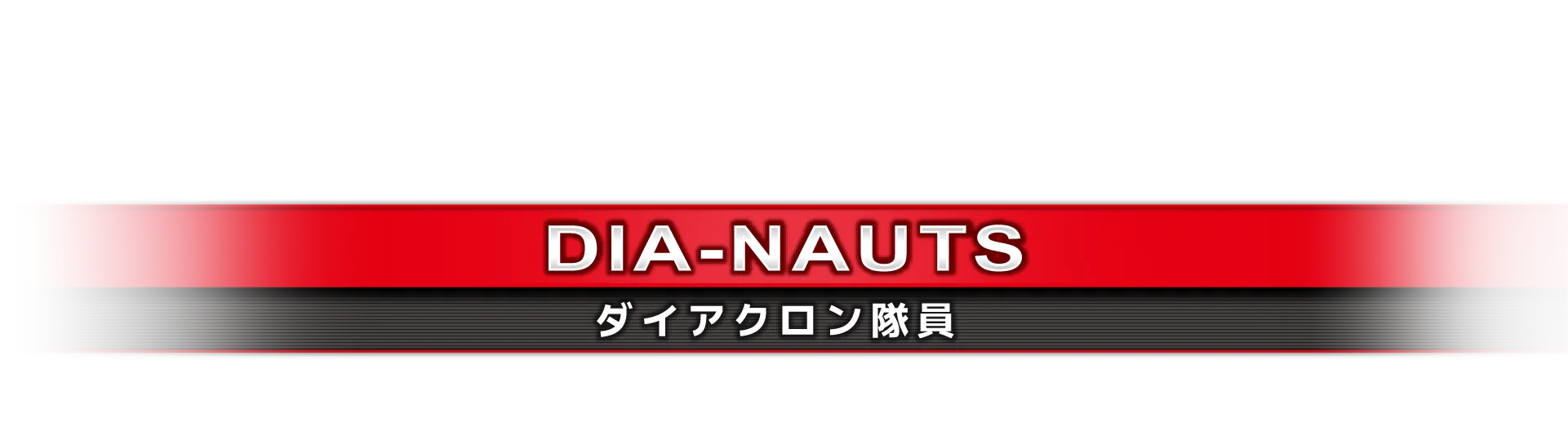 ダイアクロン隊員