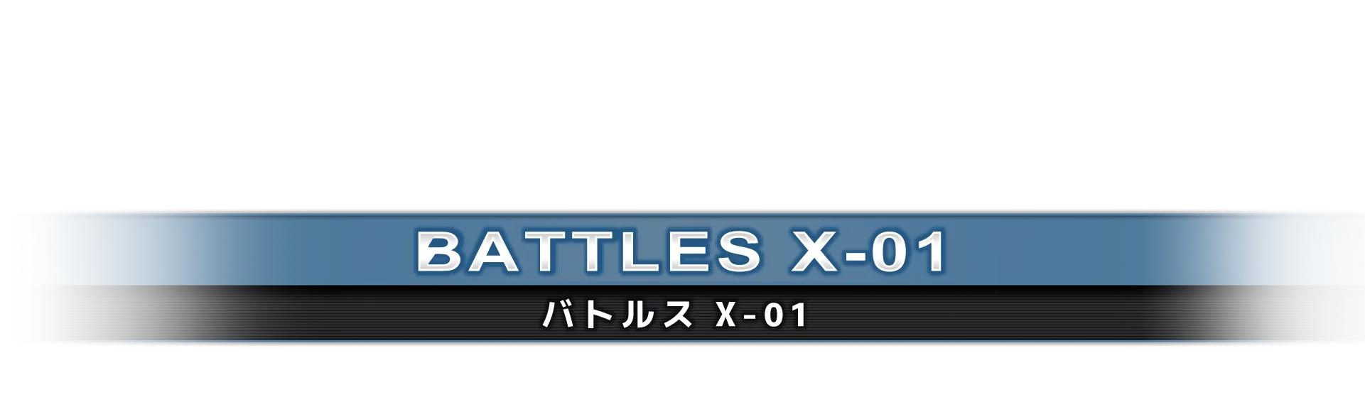 バトルス X-01