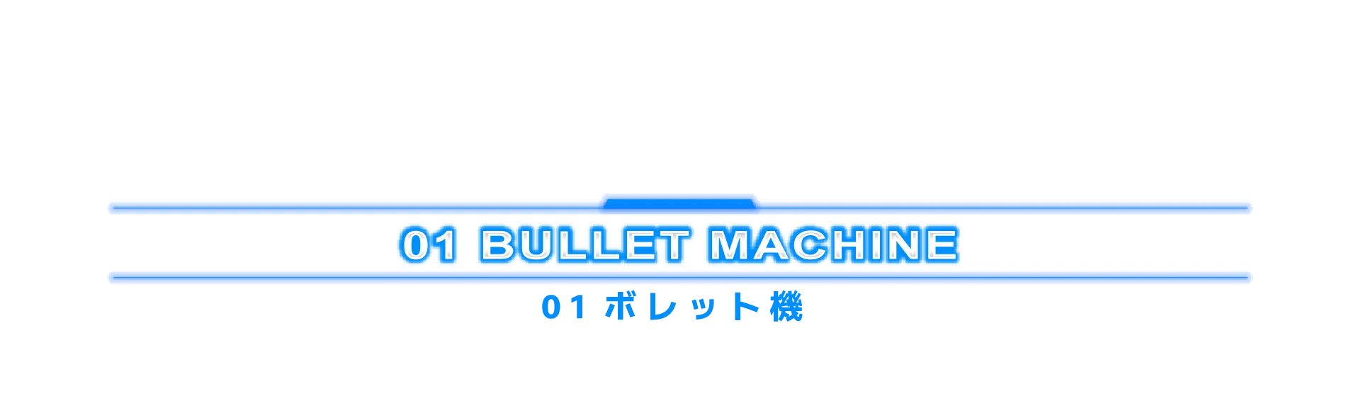 01 ボレット機