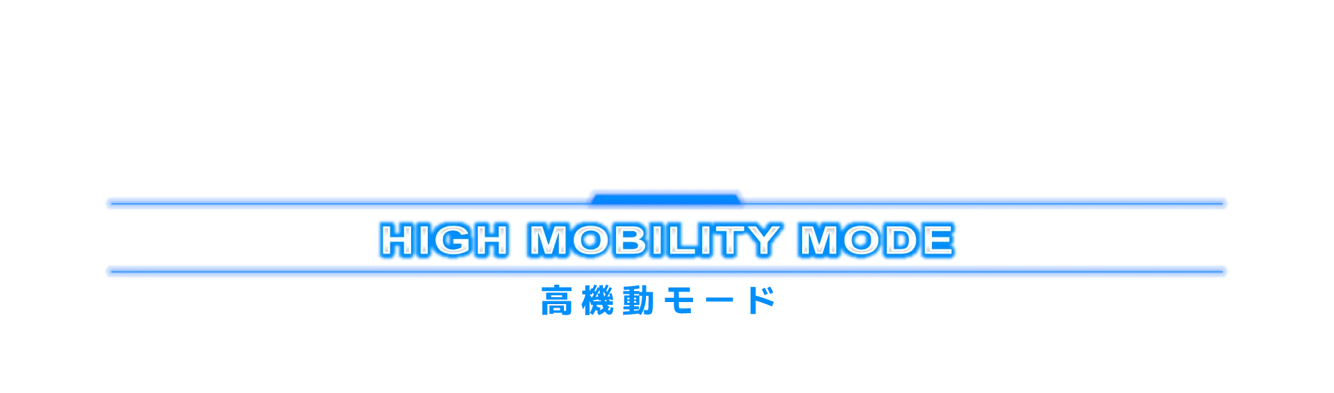 高機動モード