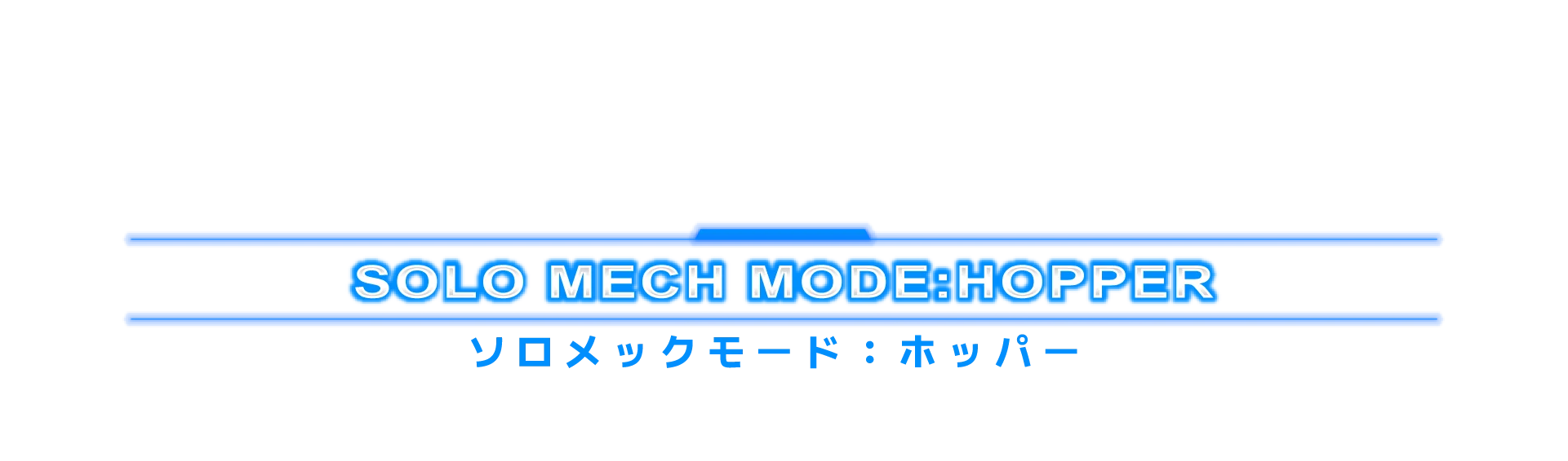 ソロメックモード：ホッパー