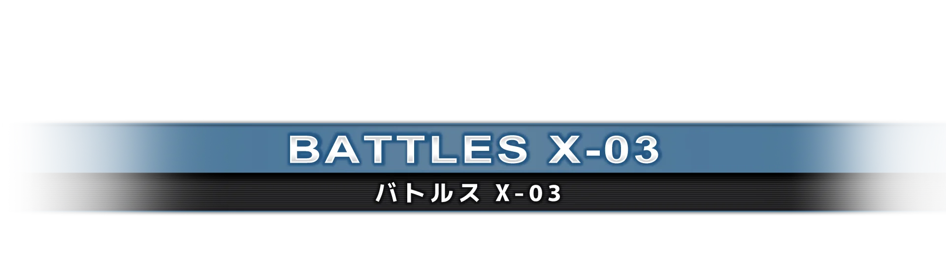 バトルス X-03