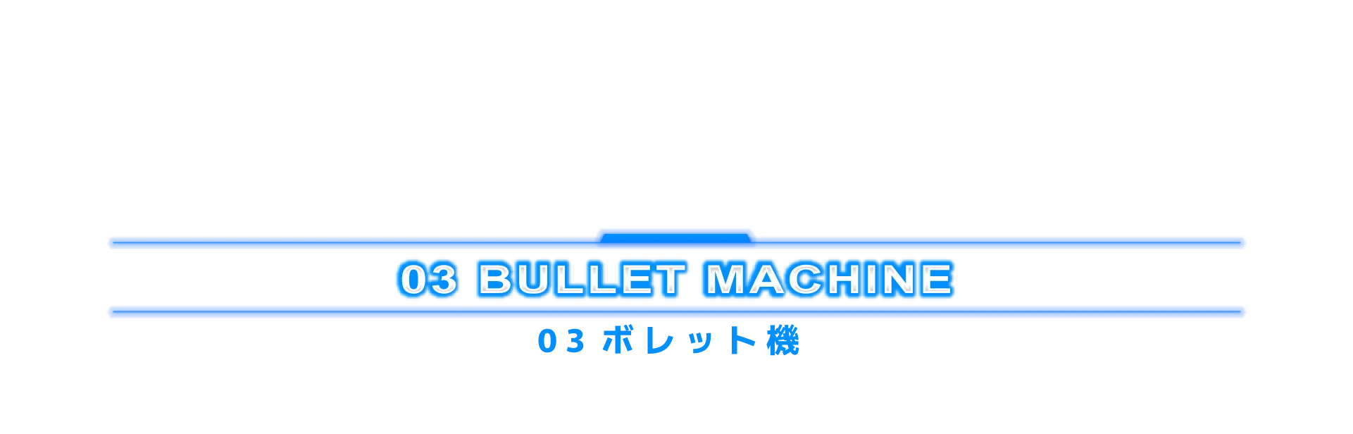 03 ボレット機