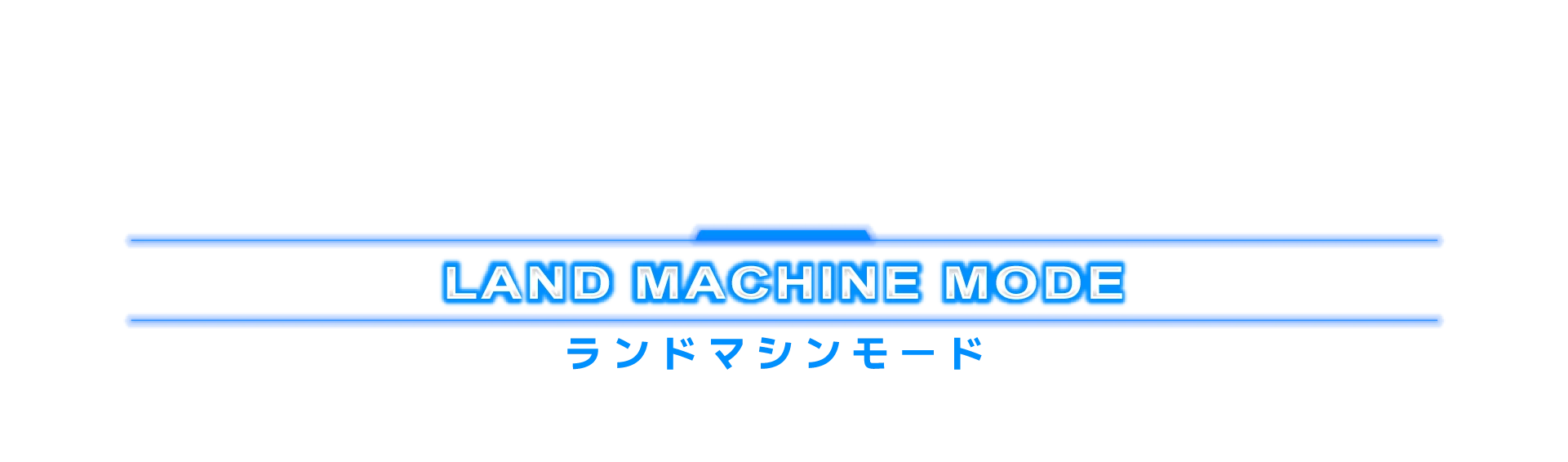 ランドマシンモード