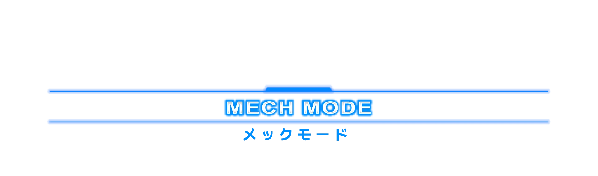 スクランブルモード
