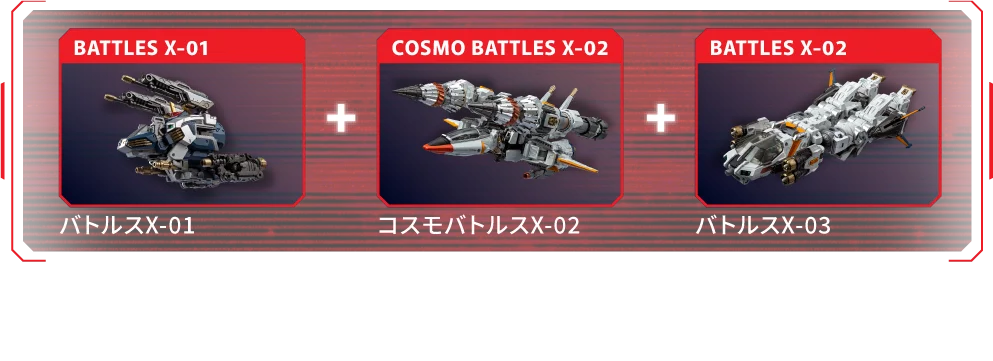 バトルスX-01 + コスモバトルスX-02 + バトルスX-03