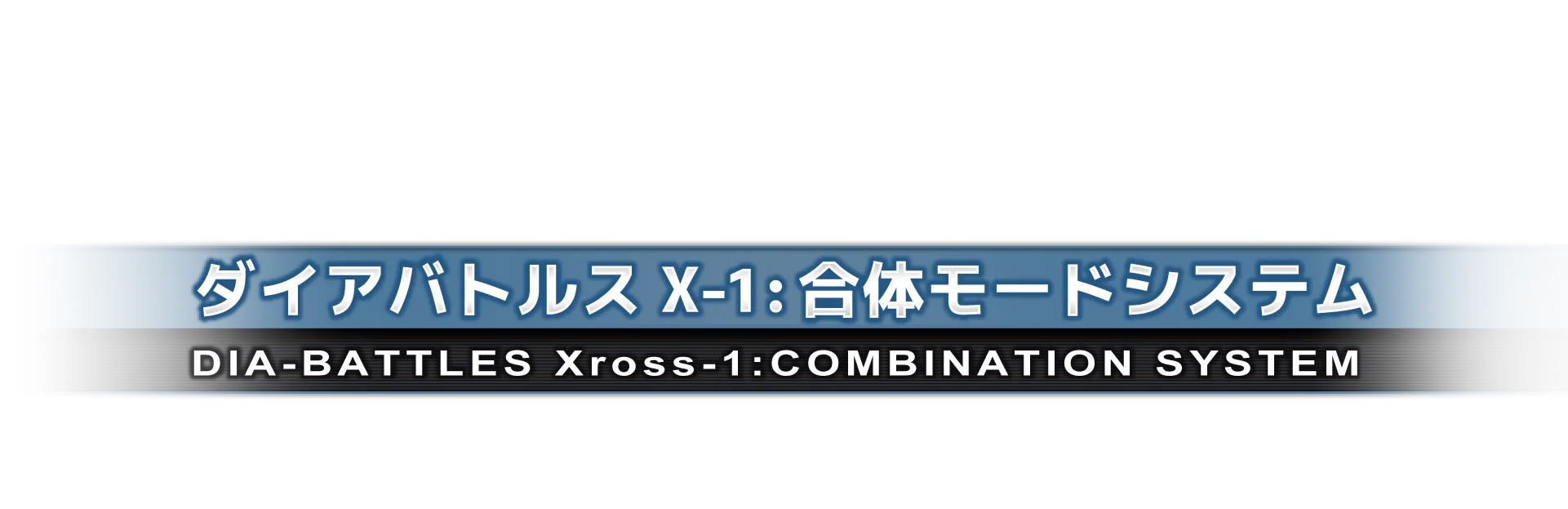 ダイアバトルス X-1：合体モードシステム