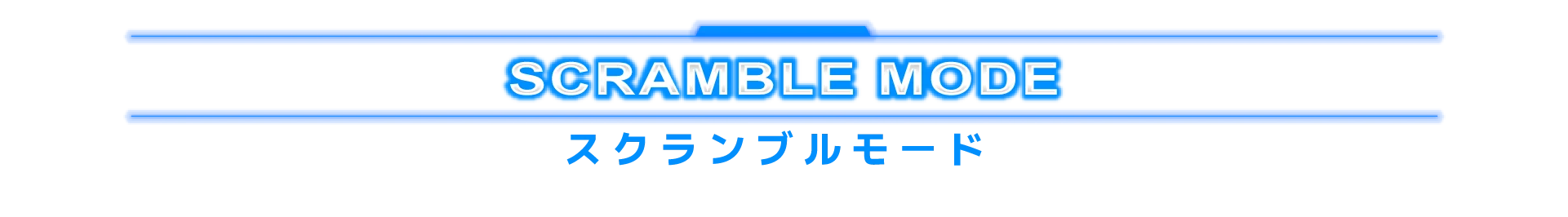 スクランブルモード