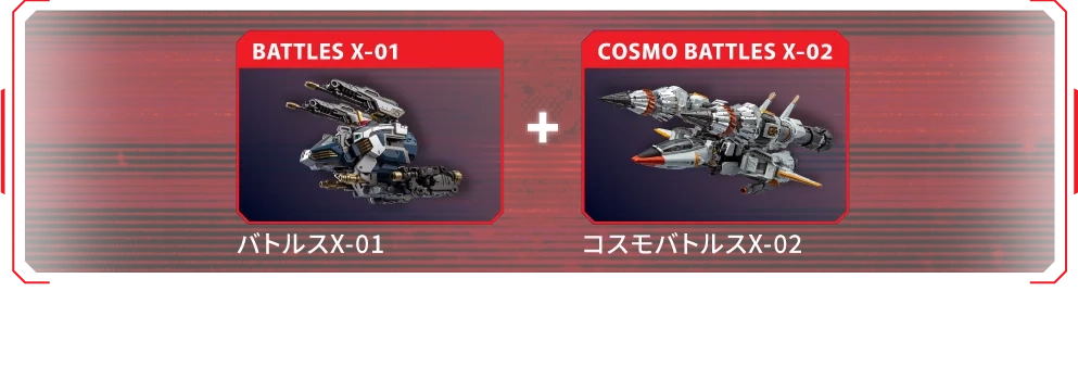 バトルスX-01 + コスモバトルスX-02
