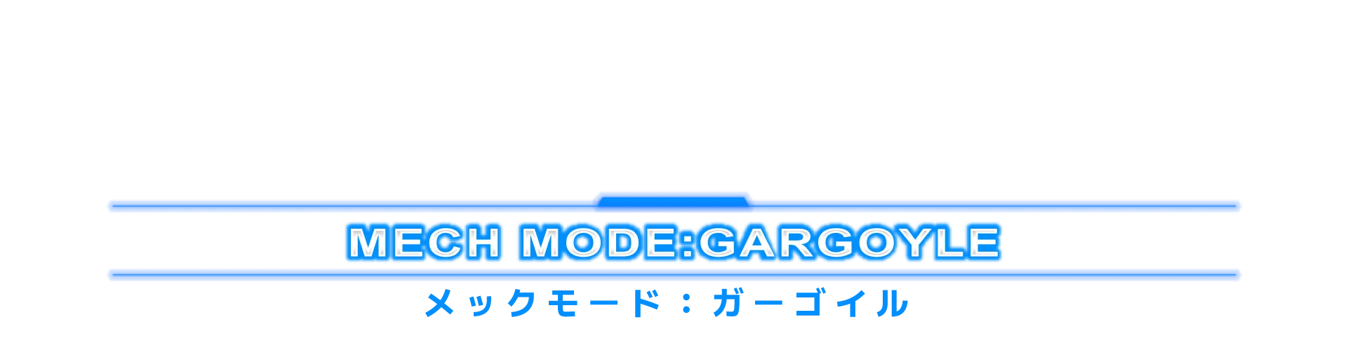 メックモード：ガーゴイル