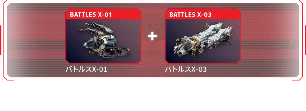 バトルスX-01 + バトルスX-03