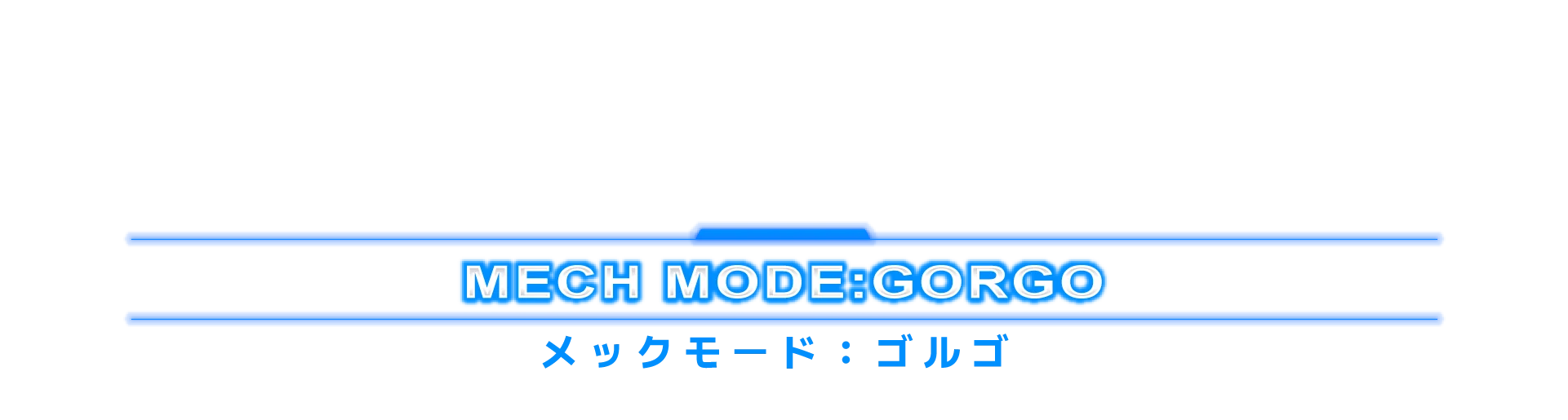 メックモード：ゴルゴ