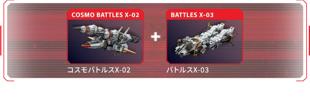 コスモバトルスX-02 + バトルスX-03