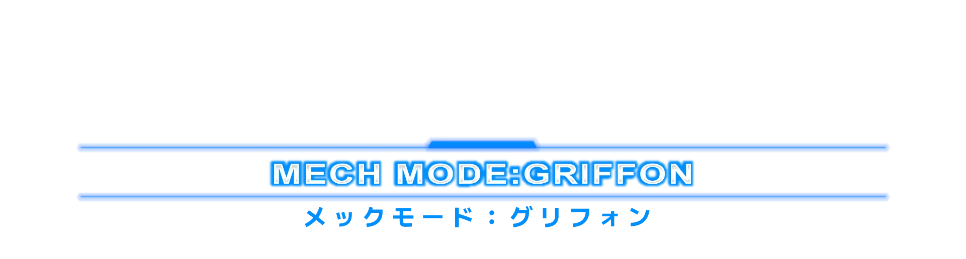 メックモード：グリフォン