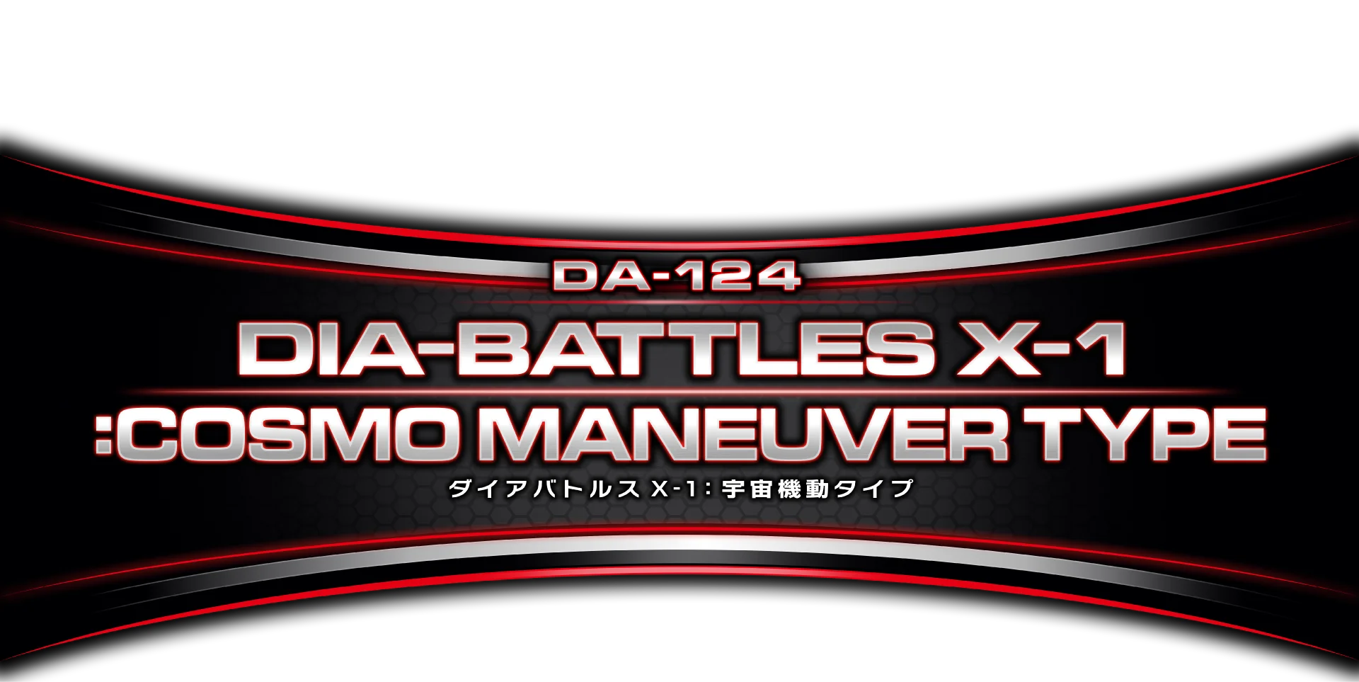 DA-124 ダイアバトルスX-1：宇宙機動タイプ