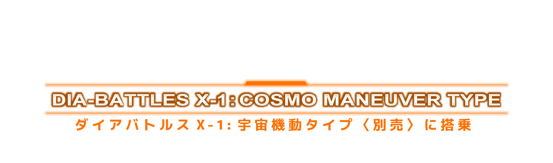 ダイアバトルスX-1:宇宙機動タイプ〈別売〉に搭乗