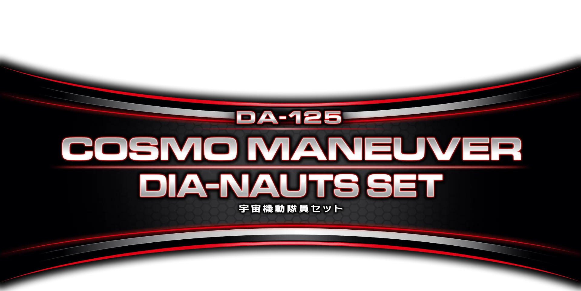 DA-125 宇宙機動隊員セット