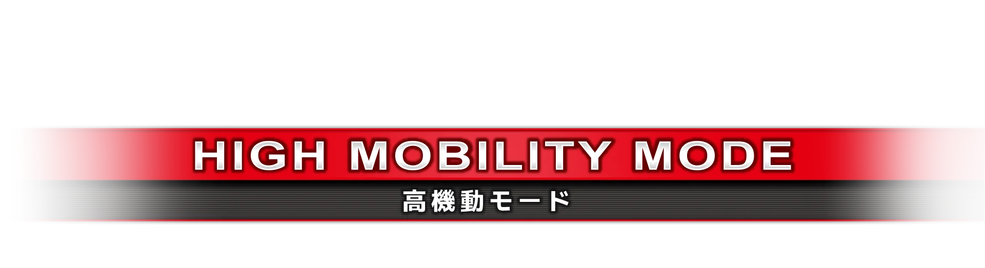 高機動モード
