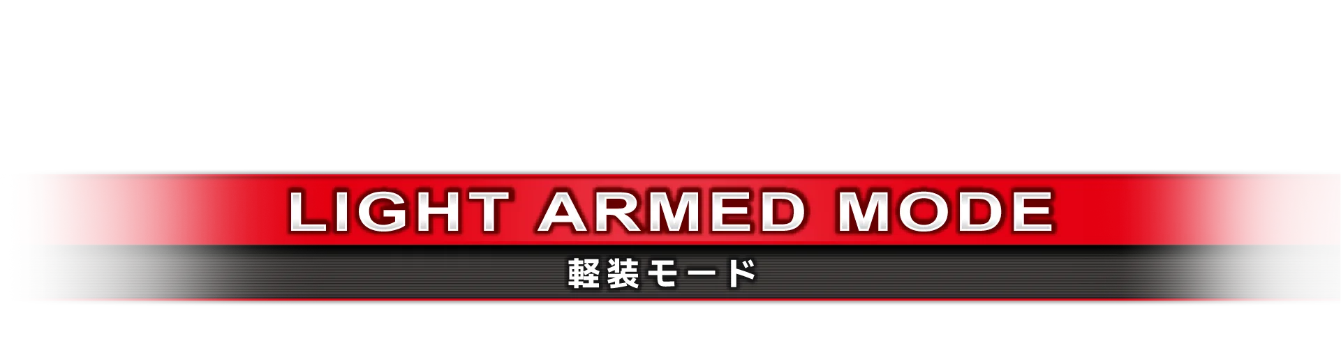 軽装モード