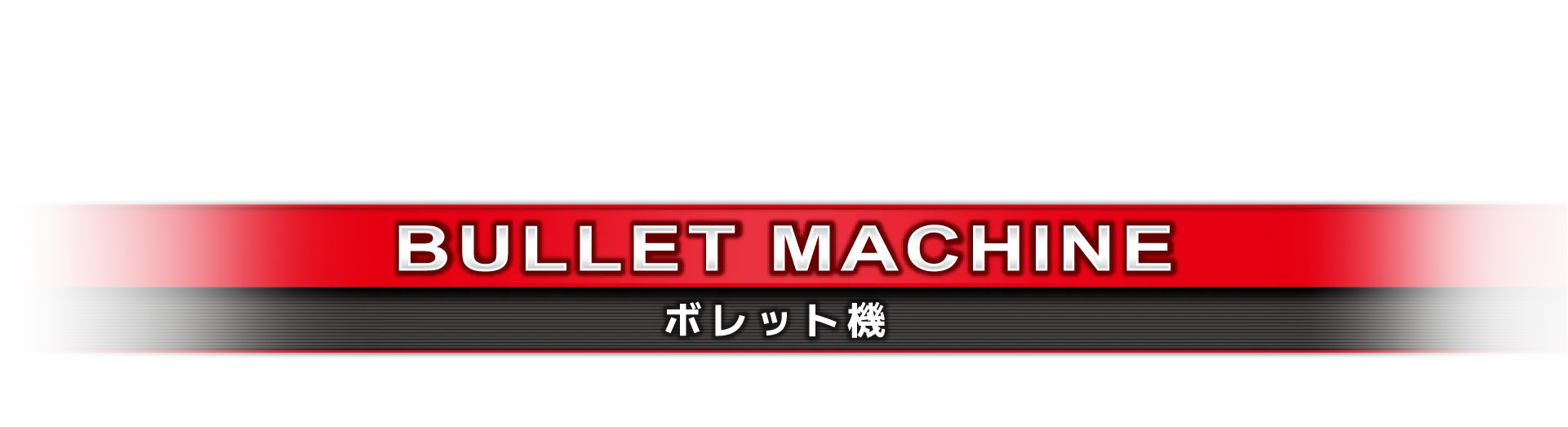 ボレット機