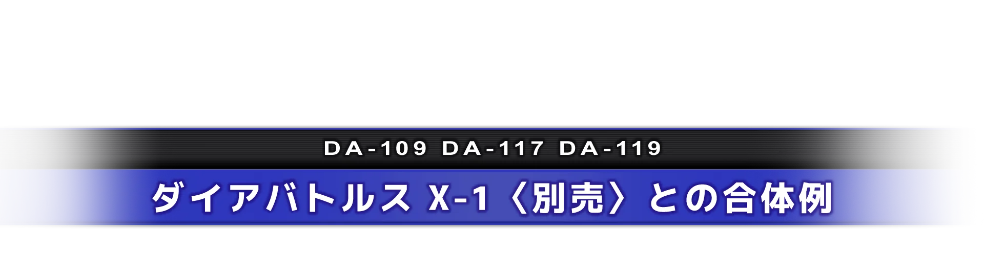 ダイアバトルス X-1〈別売〉との合体例