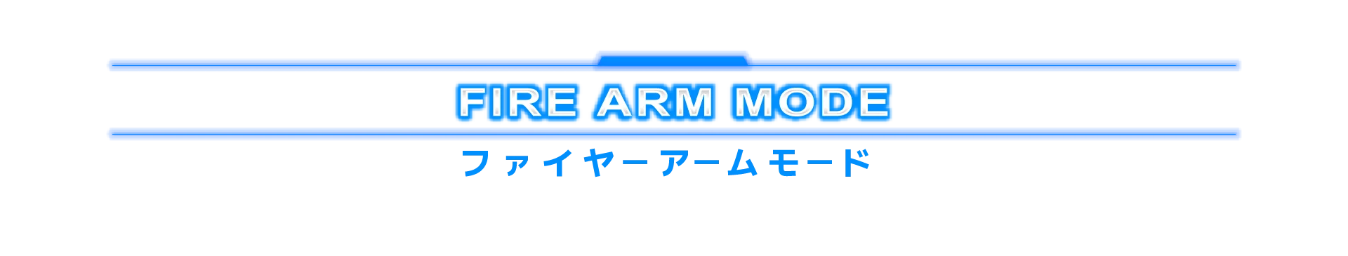 ファイヤーアームモード