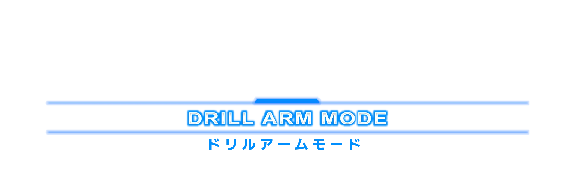 ドリルアームモード