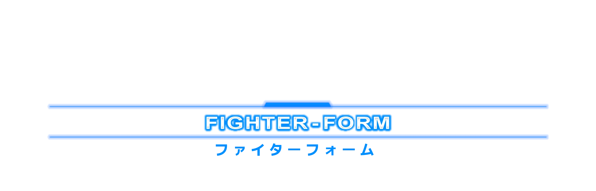 ファイターフォーム