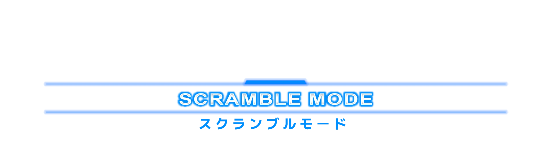 スクランブルモード
