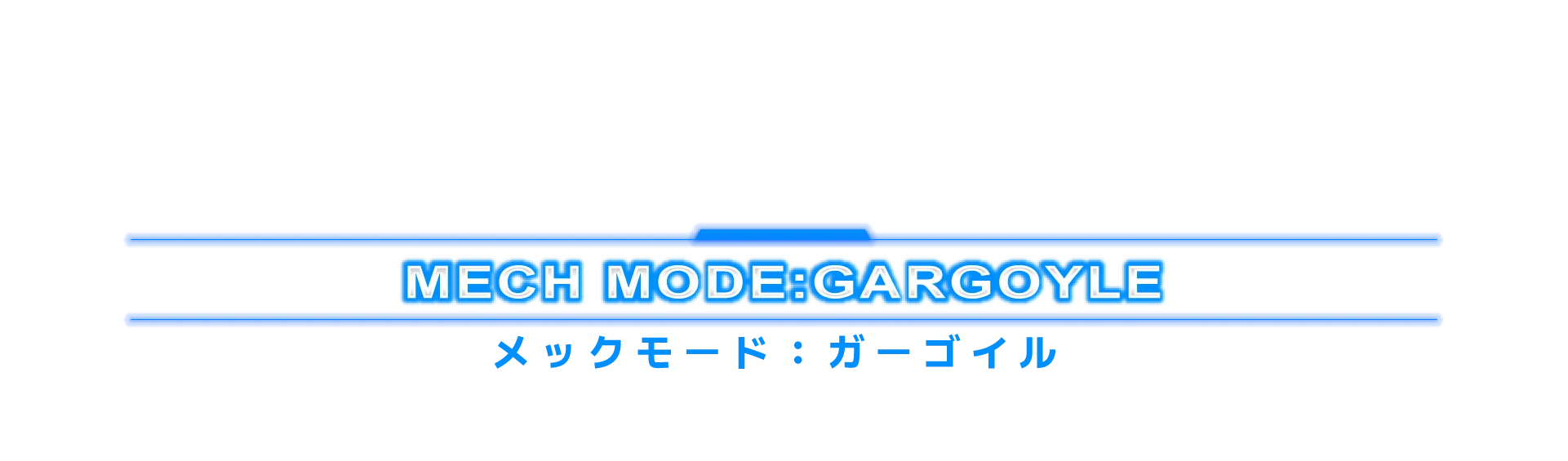 メックモード：ガーゴイル