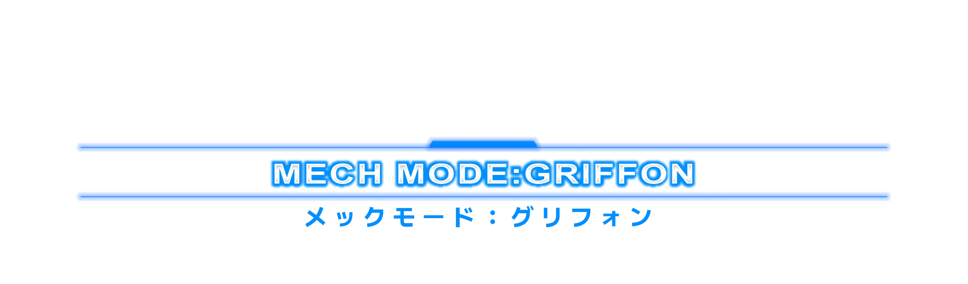 メックモード：グリフォン