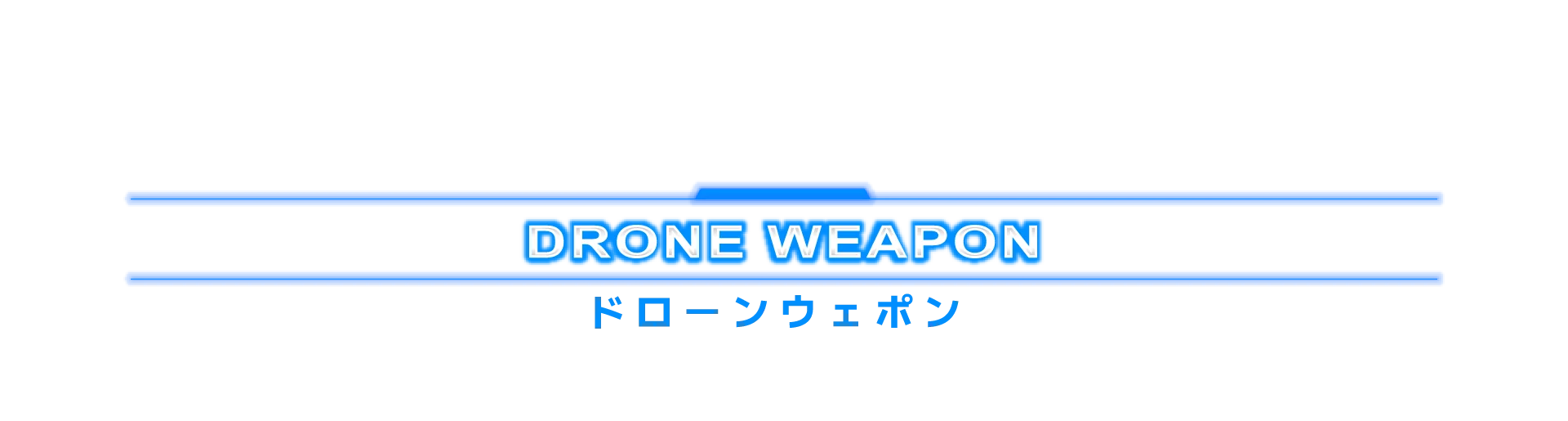 ドローンウェポン