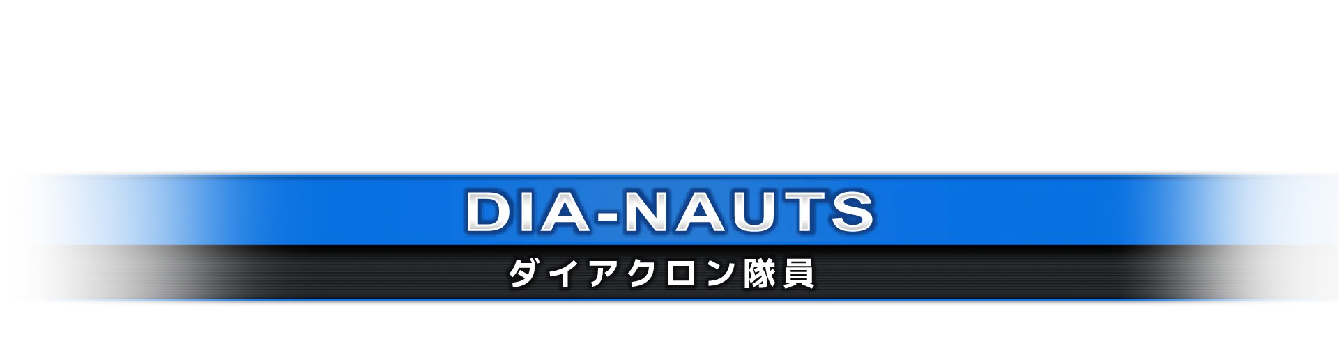 ダイアクロン隊員
