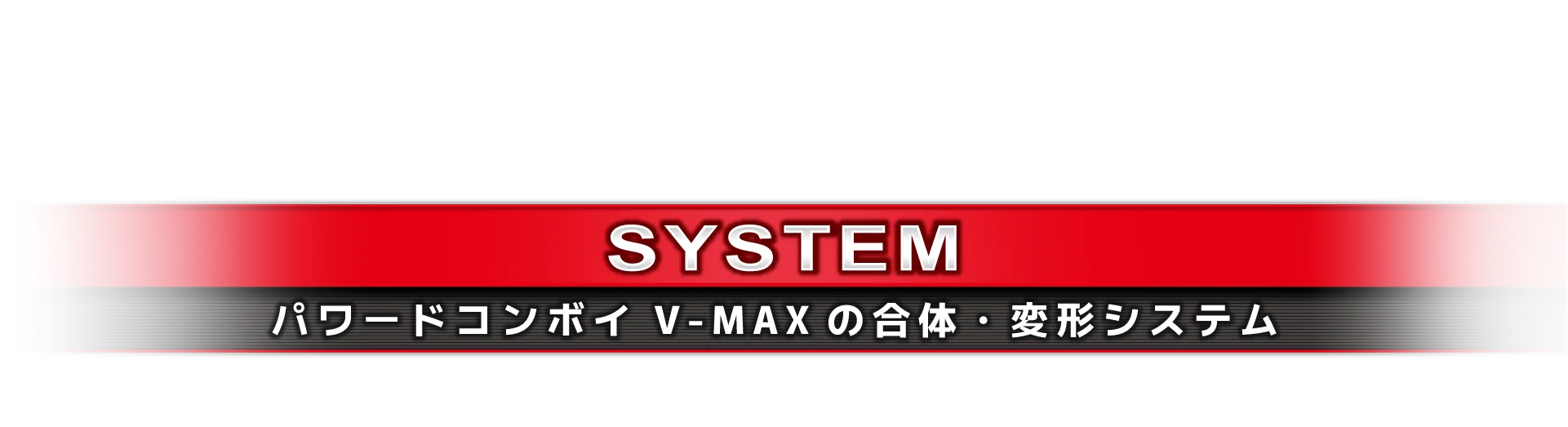 パワードコンボイ V-MAXの合体・変形システム