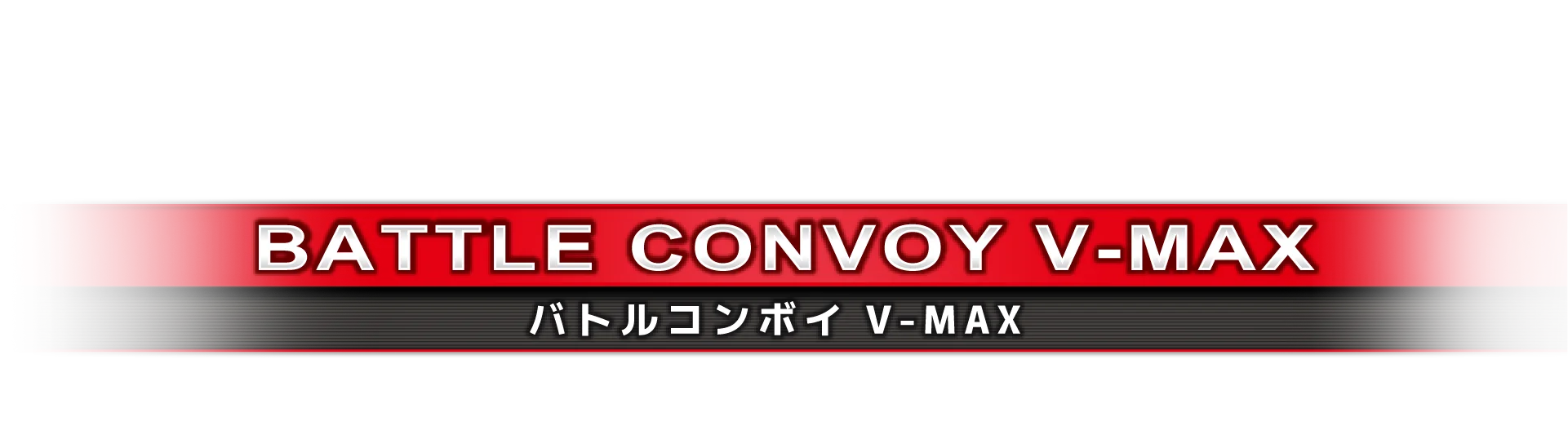 バトルコンボイ V-MAX