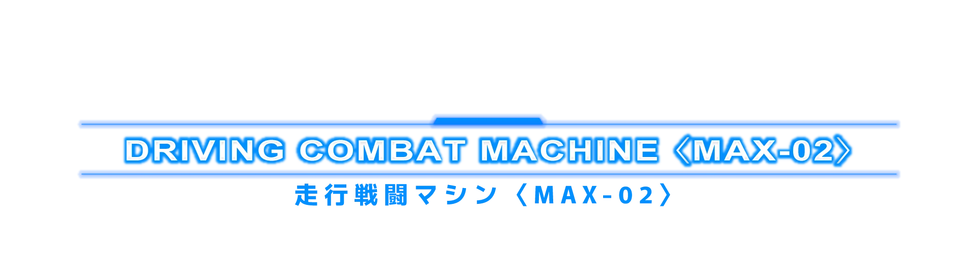 走行戦闘マシン〈MAX-02〉