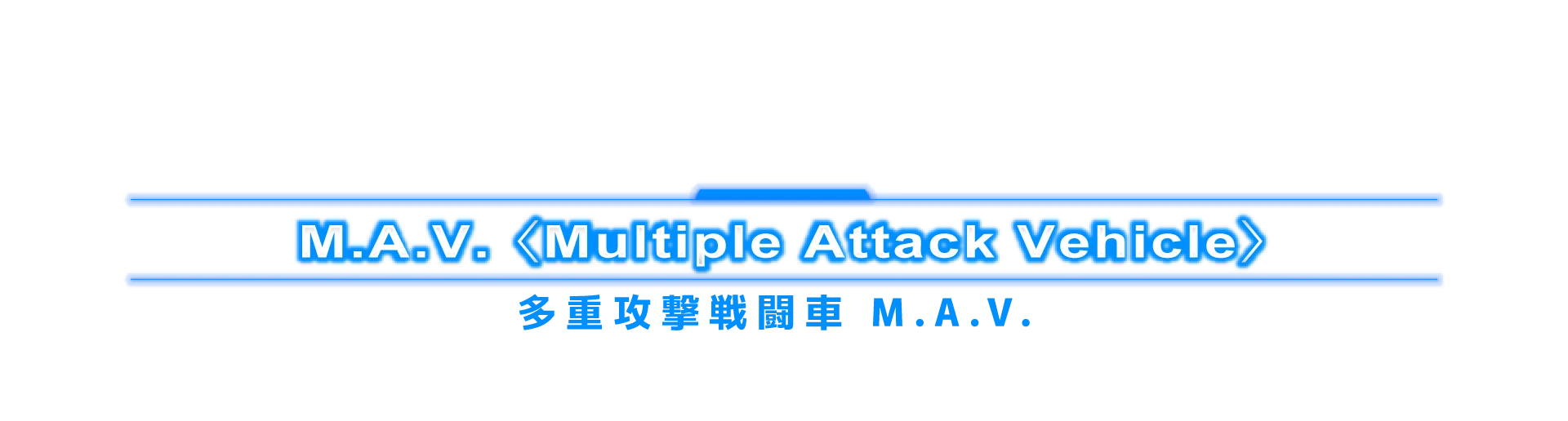多重攻撃戦闘車 M.A.V.