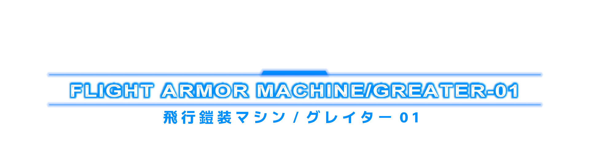 飛行鎧装マシン/グレイター01