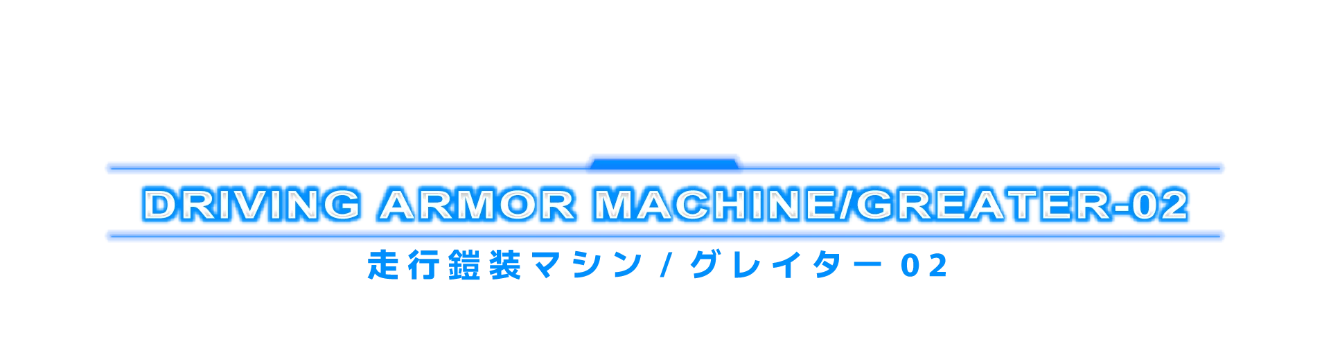 走行鎧装マシン/グレイター02