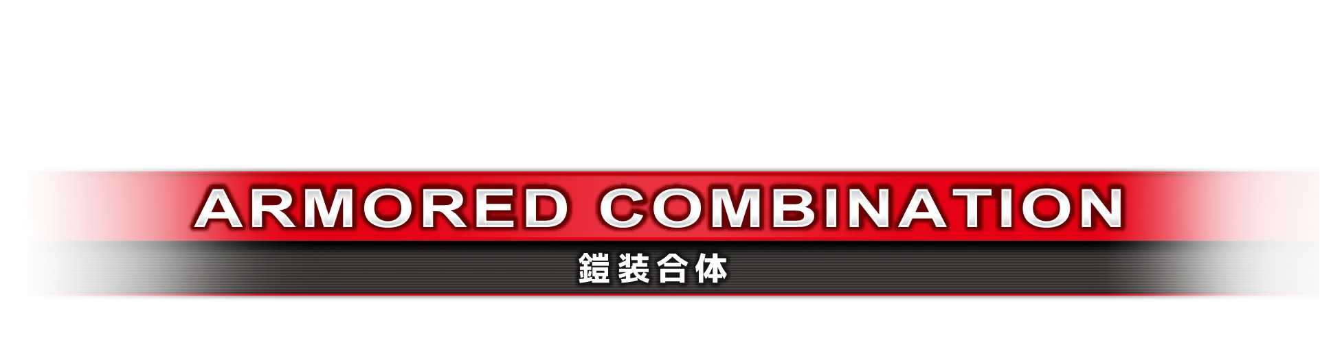 鎧装合体