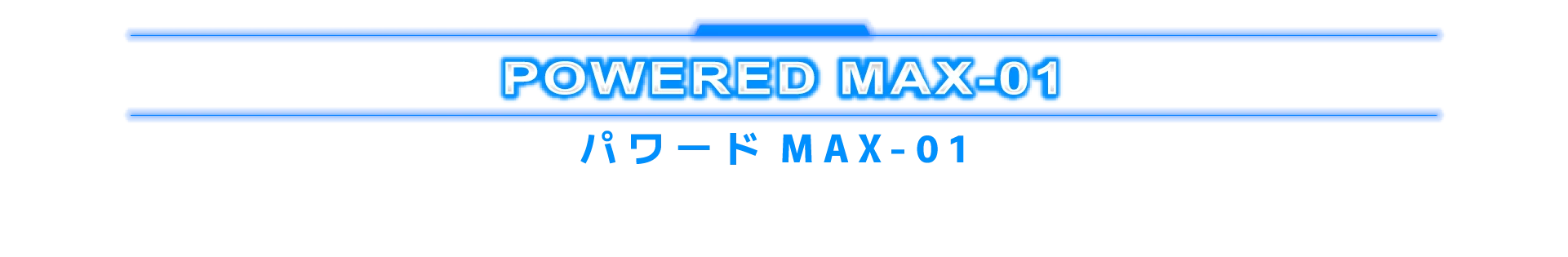パワードMAX-01
