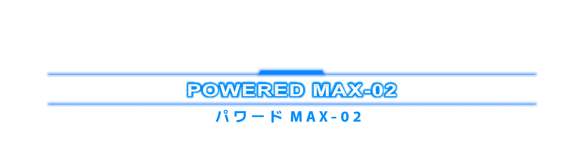パワードMAX-02