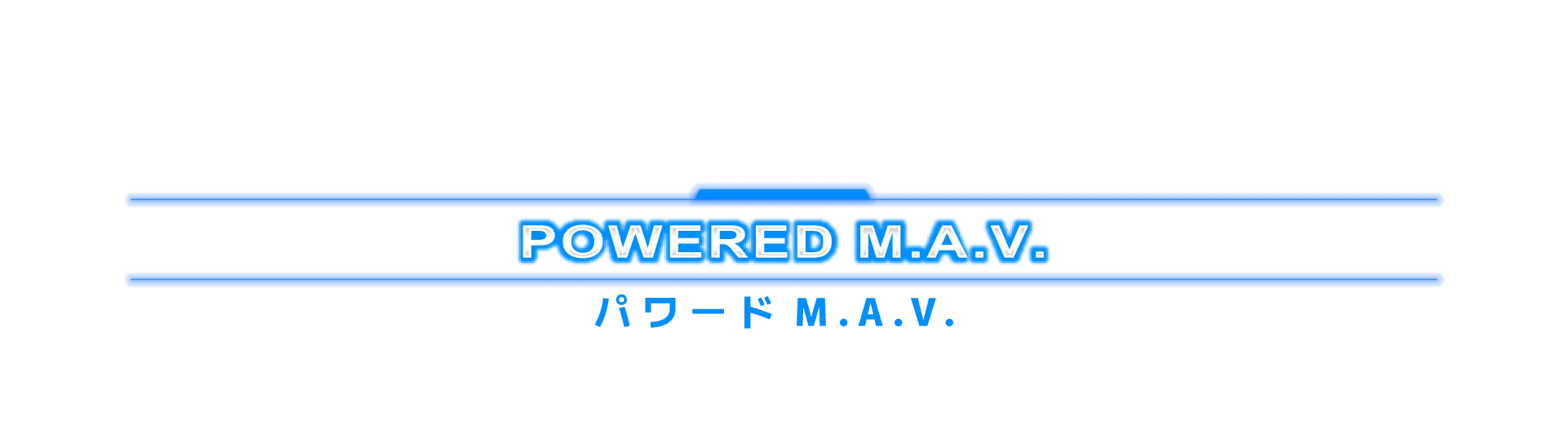 パワードM.A.V.