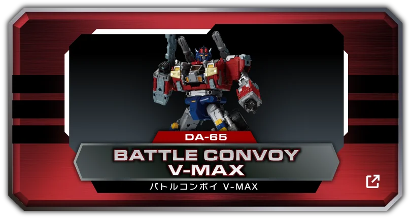 バトルコンボイV-MAX