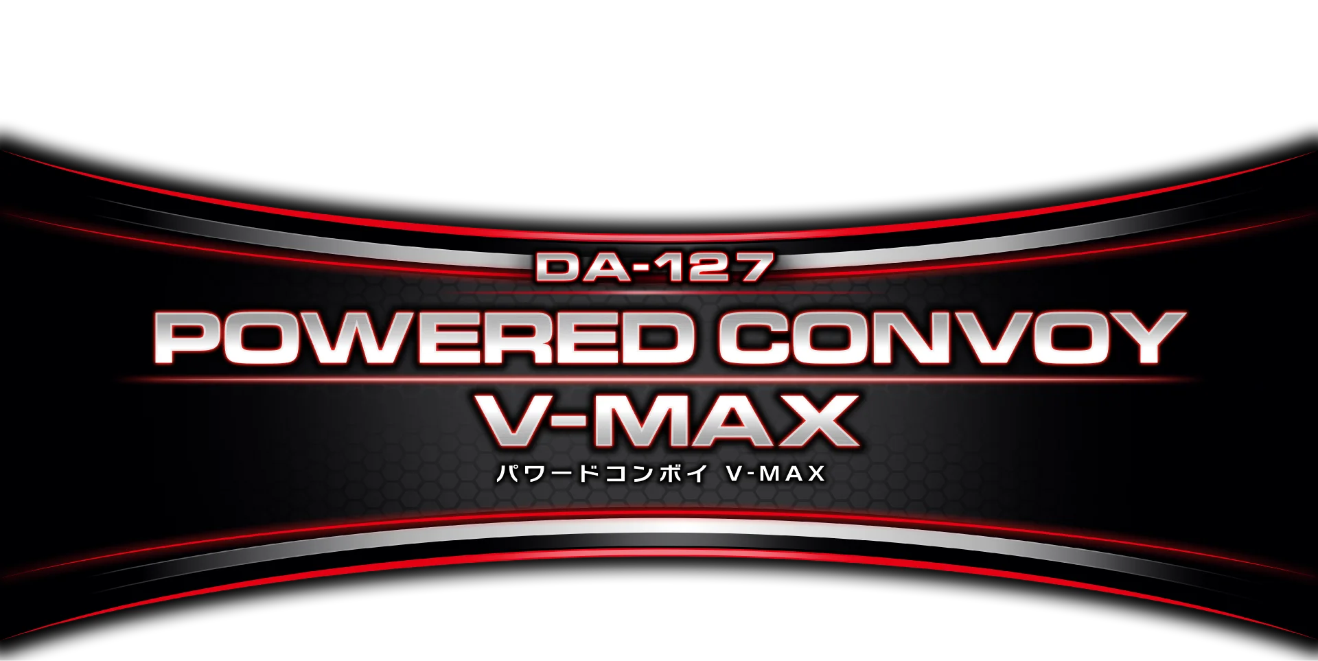 DA-127 パワードコンボイ V-MAX