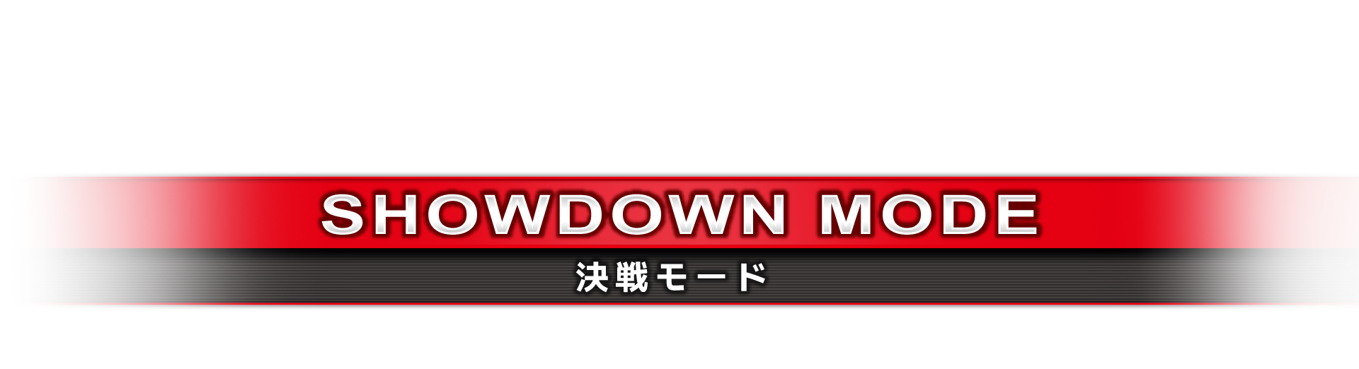 決戦モード